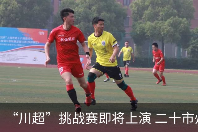 “川超”挑战赛即将上演 二十市州精锐组团挑战成都