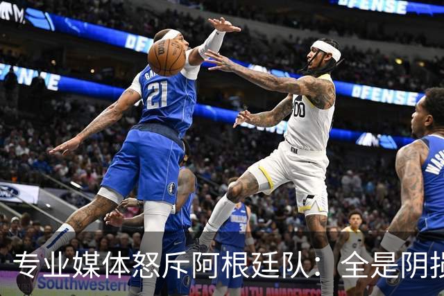 专业媒体怒斥阿根廷队：全是阴损的动作 梅西整场都对裁判喋喋不休