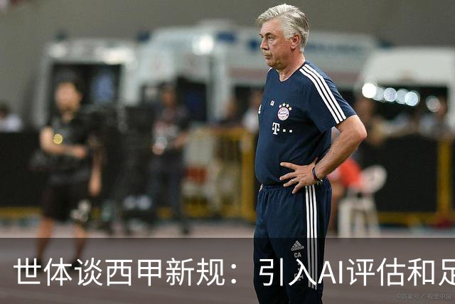 世体谈西甲新规：引入AI评估和足球内置芯片 裁判将解释关键判罚