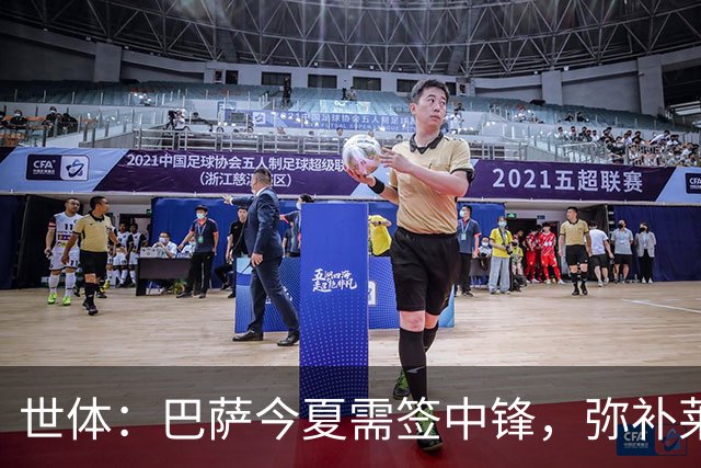 世体：巴萨今夏需签中锋，弥补莱万离开的空缺