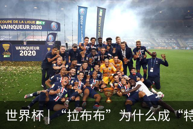 世界杯 | “拉布布”为什么成“特别嘉宾”？