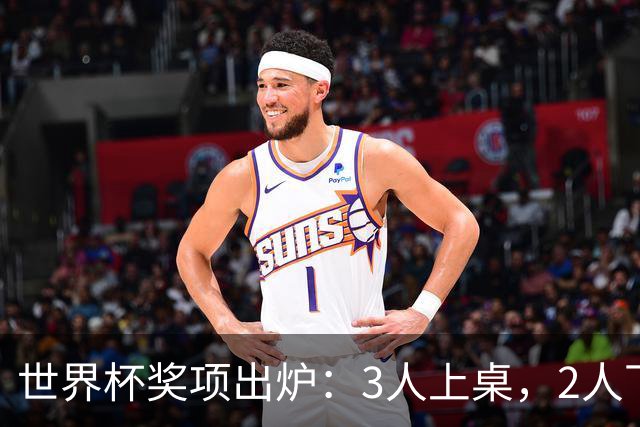 世界杯奖项出炉：3人上桌，2人下桌，1人空欢喜，姆巴佩成赢家