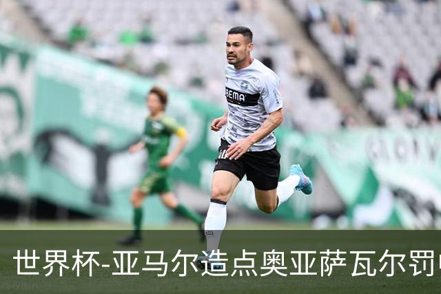 世界杯-亚马尔造点奥亚萨瓦尔罚中 西班牙半场1-0法国
