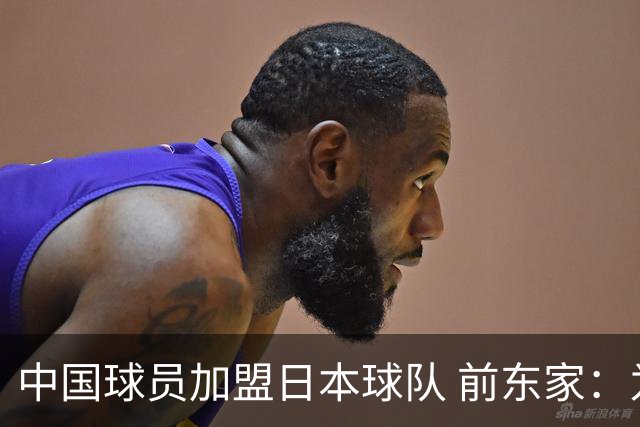 中国球员加盟日本球队 前东家：为钱去日本 南京队员要有民族大义