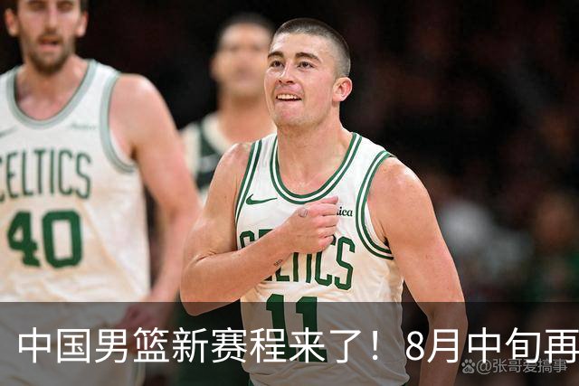 中国男篮新赛程来了！8月中旬再打热身赛，连续封训4个月不科学