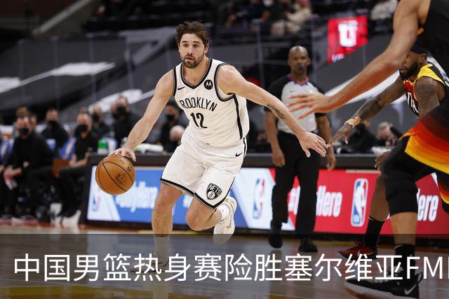 中国男篮热身赛险胜塞尔维亚FMP俱乐部
