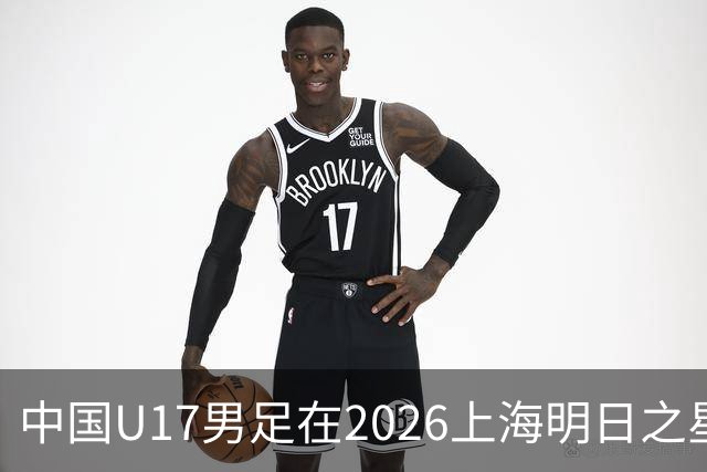 中国U17男足在2026上海明日之星冠军杯小组赛首轮对阵阿森纳U17的精彩赛况分析