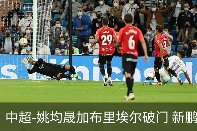 中超-姚均晟加布里埃尔破门 新鹏城3-0终结西海岸13轮不败