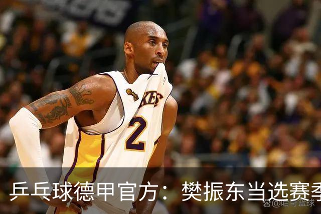乒乓球德甲官方：樊振东当选赛季最佳 助队荣膺三冠王
