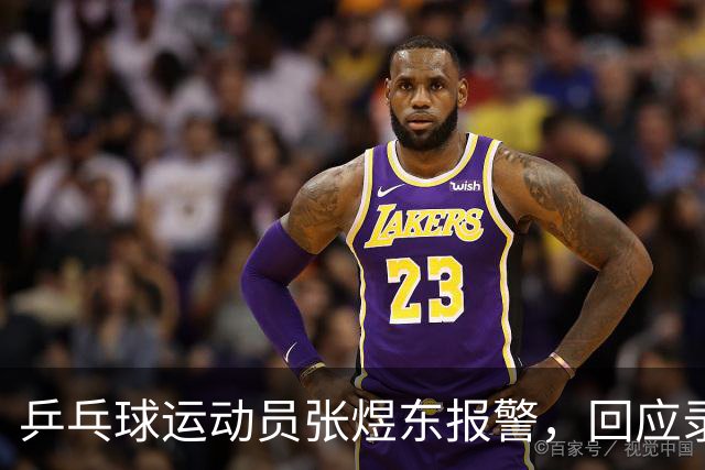 乒乓球运动员张煜东报警，回应录音争议：是在跟小队员指导心理战术，不是说王楚钦