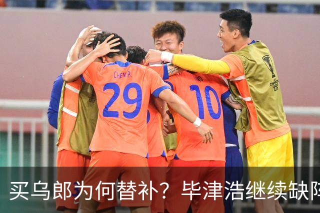 买乌郎为何替补？毕津浩继续缺阵，宋岳能否被泰山攻击群打爆？克雷桑是后手
