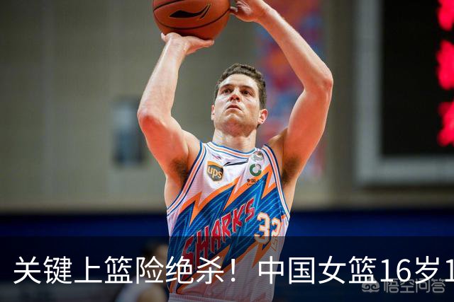 关键上篮险绝杀！中国女篮16岁1米89新星崛起：未来联手2米26张子宇？