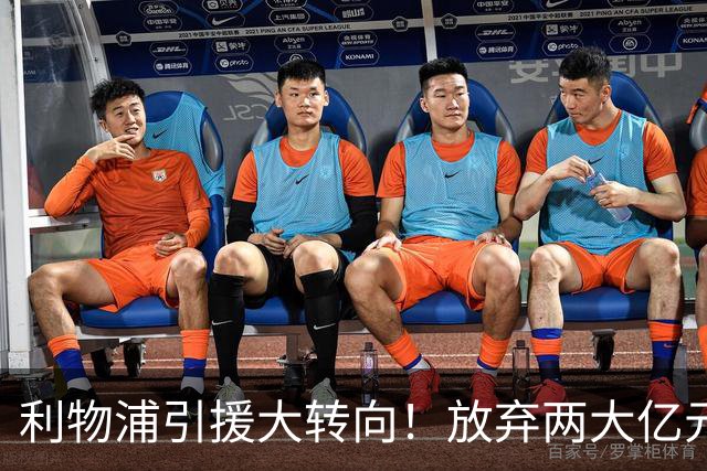 利物浦引援大转向！放弃两大亿元球星，伊劳拉签下嫡系边锋拉扬