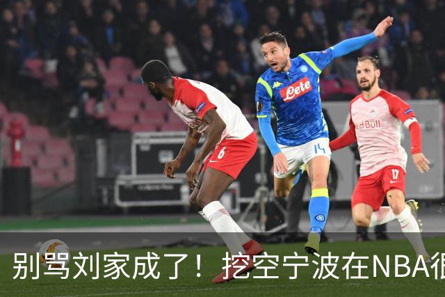 别骂刘家成了！挖空宁波在NBA很常见，只是在人情联赛显得不厚道