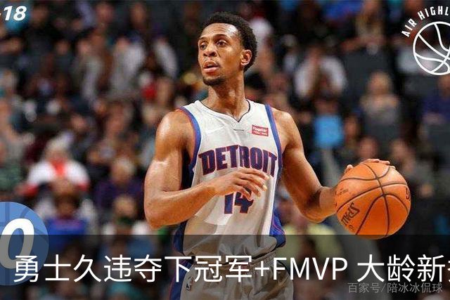 勇士久违夺下冠军+FMVP 大龄新秀会是复兴希望吗？
