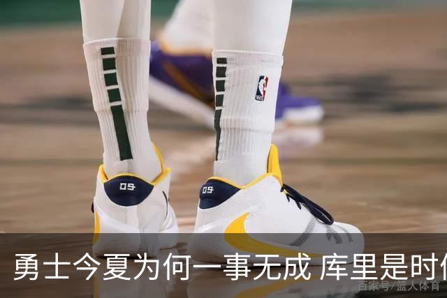 勇士今夏为何一事无成 库里是时候说离开了？