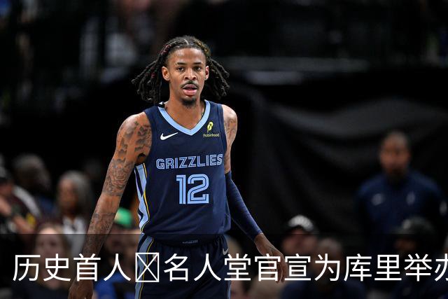历史首人🔔名人堂官宣为库里举办展览：他改变了篮球！