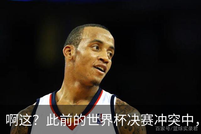 啊这？此前的世界杯决赛冲突中，利马从侧面手掐加维脖子