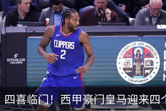 四喜临门！西甲豪门皇马迎来四个好消息，穆里尼奥季前备战正式开启
