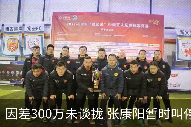 因差300万未谈拢 张康阳暂时叫停卢卡库租借谈判