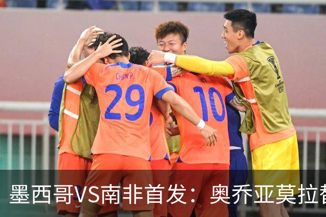 墨西哥VS南非首发：奥乔亚莫拉替补 劳尔-希门尼斯首发