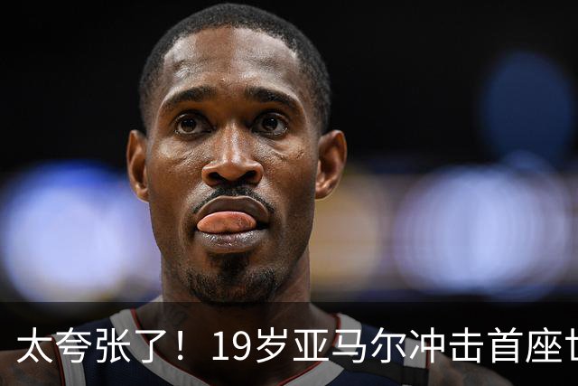 太夸张了！19岁亚马尔冲击首座世界杯，到2038年他也才31岁正当年