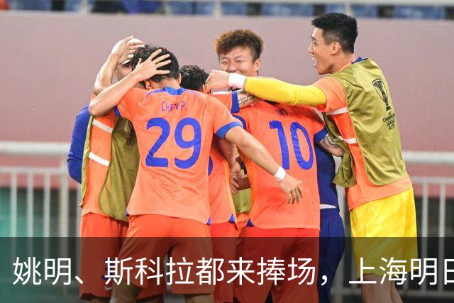 姚明、斯科拉都来捧场，上海明日之星篮球争冠赛有何魔力？