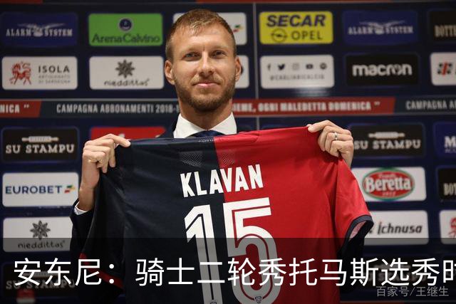 安东尼：骑士二轮秀托马斯选秀时处于劣势 但他证明了自己的能力