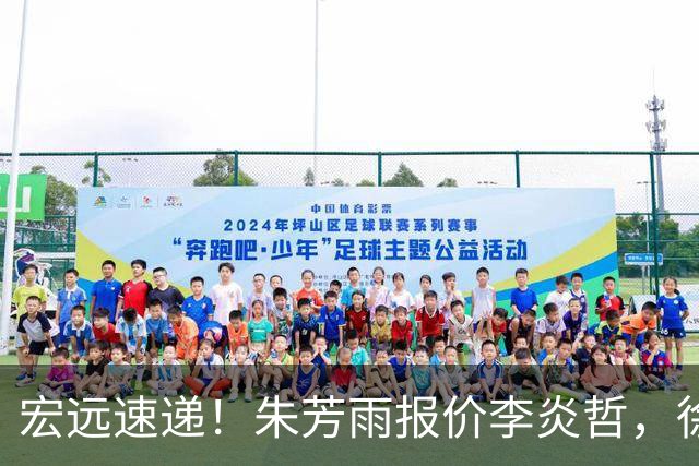 宏远速递！朱芳雨报价李炎哲，徐杰新身份曝光，杜锋深夜发声