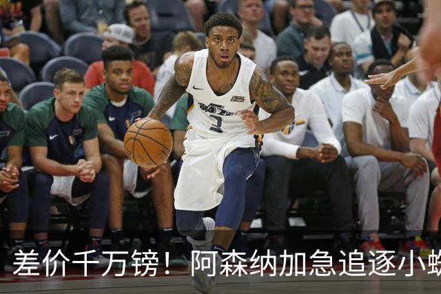 差价千万镑！阿森纳加急追逐小蜘蛛，西甲死敌堵路只剩枪手唯一机会