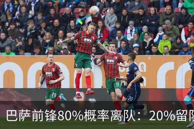 巴萨前锋80%概率离队：20%留队希望黯淡，皇马已被彻底排除