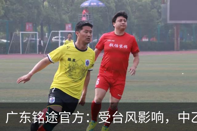 广东铭途官方：受台风影响，中乙18轮广东铭途vs蓉城希拉谷延期