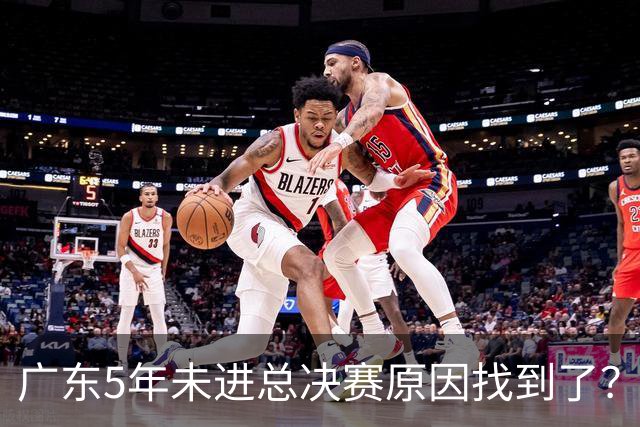 广东5年未进总决赛原因找到了？1人被李春江挖走，杜锋似失去双臂