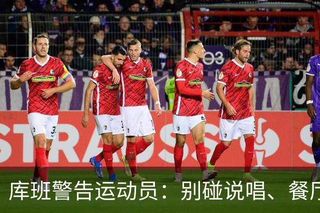 库班警告运动员：别碰说唱、餐厅、烈酒公司 “省着点花”