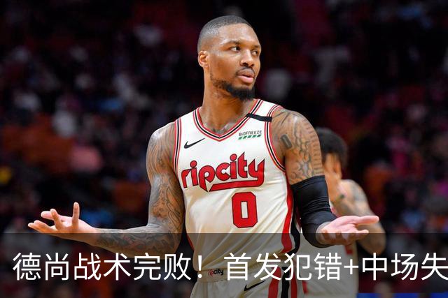 德尚战术完败！首发犯错+中场失控 高中锋枯坐替补席