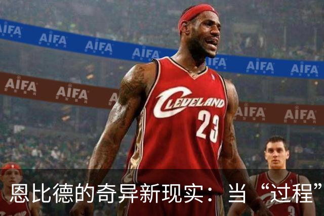 恩比德的奇异新现实：当“过程”有了四位明星搭档之后