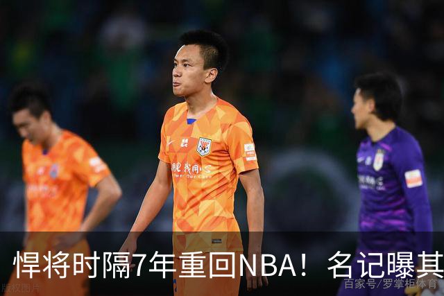 悍将时隔7年重回NBA！名记曝其底薪加盟骑士 上季为西篮甲MVP