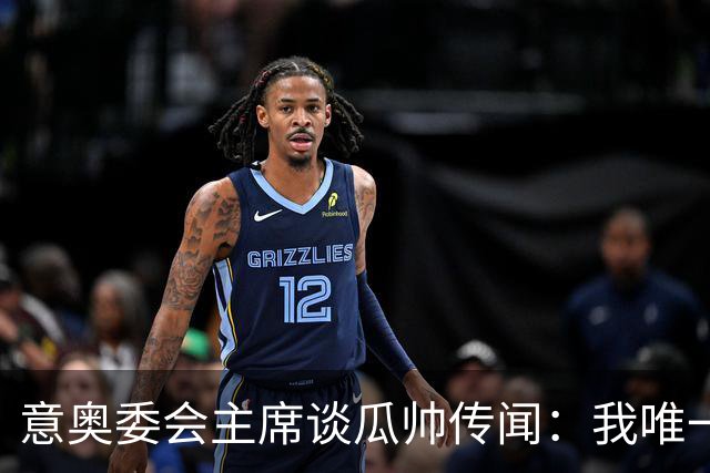 意奥委会主席谈瓜帅传闻：我唯一的要求，是意大利人执教国家队