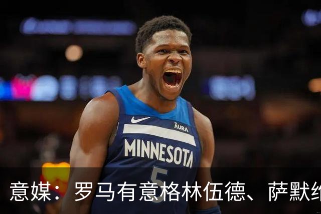 意媒：罗马有意格林伍德、萨默维尔，追逐后者面临巴黎曼联竞争