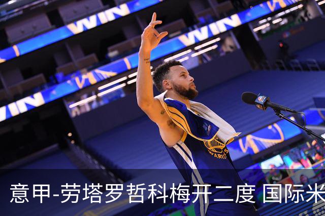 意甲-劳塔罗哲科梅开二度 国际米兰6-0维罗纳