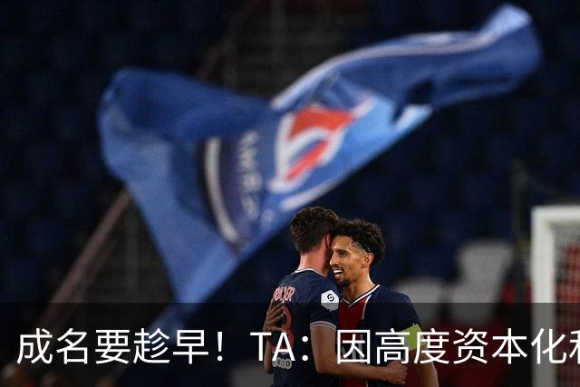 成名要趁早！TA：因高度资本化和科学化，少年天才更早取得成功
