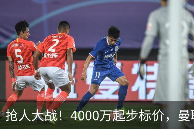 抢人大战！4000万起步标价，曼联预备报价法甲兽腰，溢价隐患已浮现