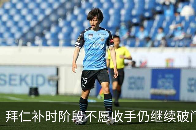 拜仁补时阶段不愿收手仍继续破门，友谊赛拜仁15-0罗塔埃根