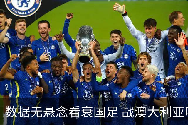 数据无悬念看衰国足 战澳大利亚咱们少输当赢!