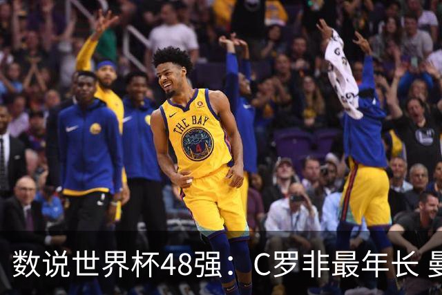 数说世界杯48强：C罗非最年长 曼城19人创纪录 73岁名帅第5次参赛