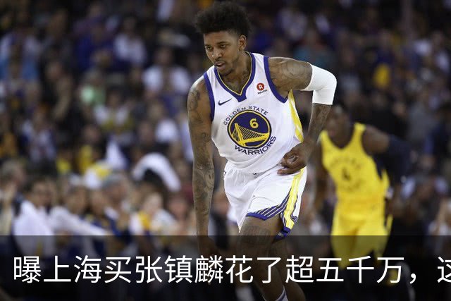 曝上海买张镇麟花了超五千万，这相当于一支球队整个赛季收入！