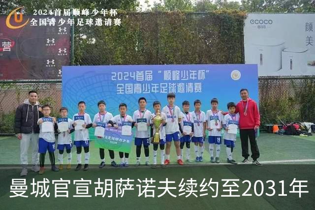 曼城官宣胡萨诺夫续约至2031年