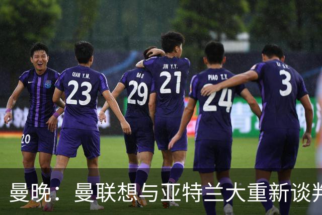 曼晚：曼联想与亚特兰大重新谈判埃德松，重组此前谈好的交易结构