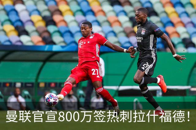 曼联官宣800万签热刺拉什福德！曝转会内幕，进一队需满足两大前提