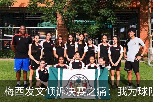 梅西发文倾诉决赛之痛：我为球队连续两届闯入世界杯决赛而骄傲